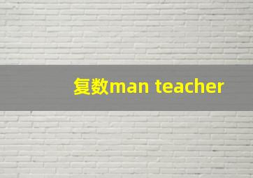 复数man teacher